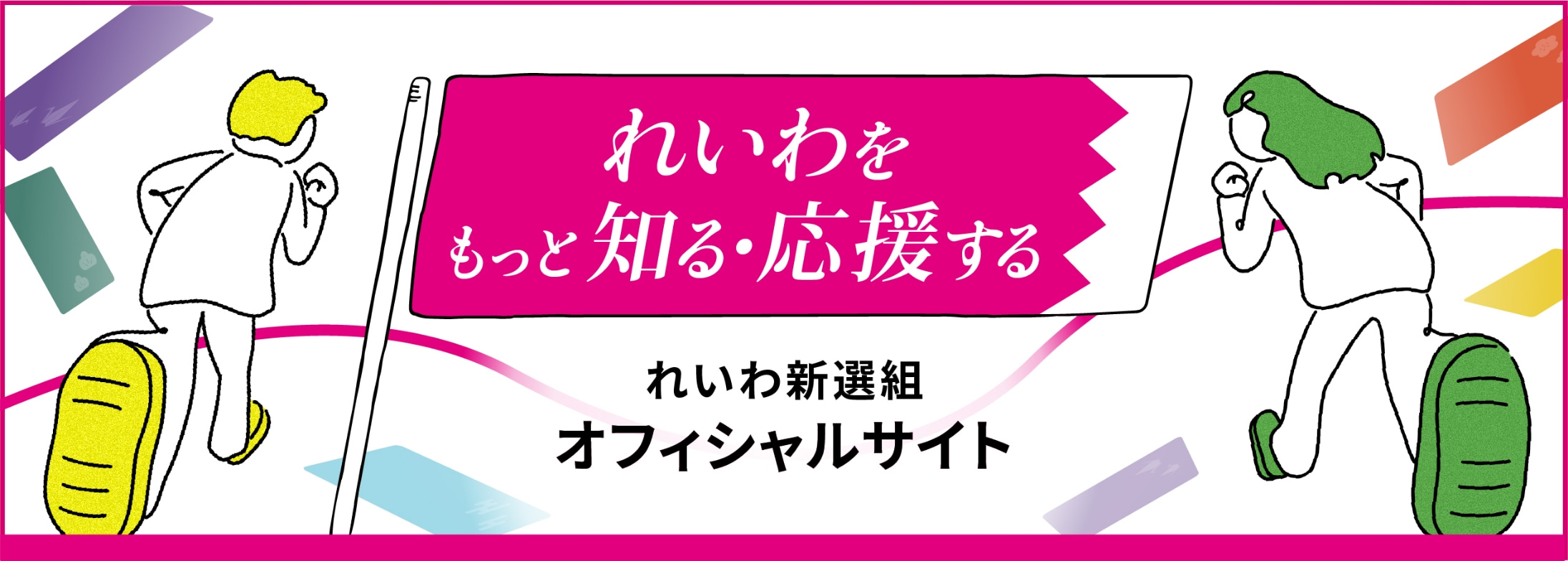 れいわをもっと知る・応援する れいわ新選組 オフィシャルサイト