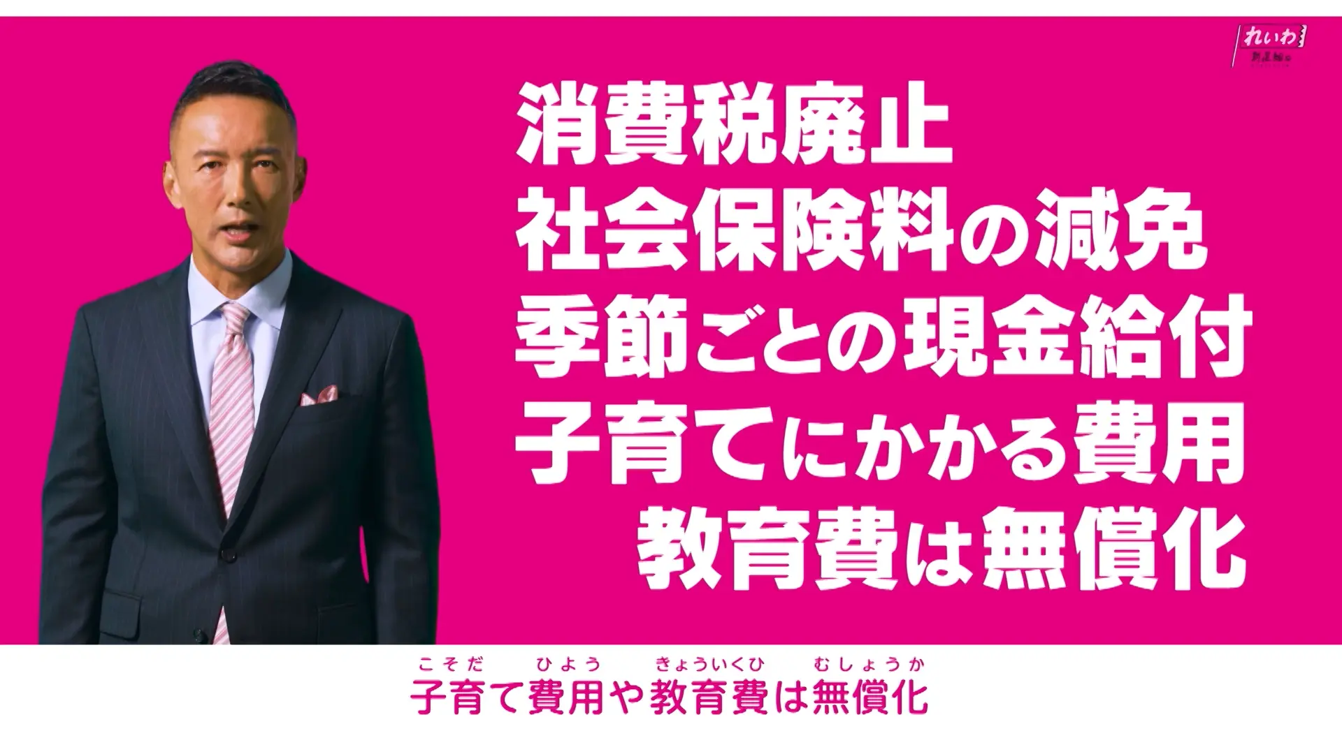 消費税廃止・社会保険料の減免・季節ごとの現金給付・子育てにかかる費用 教育費は無償化