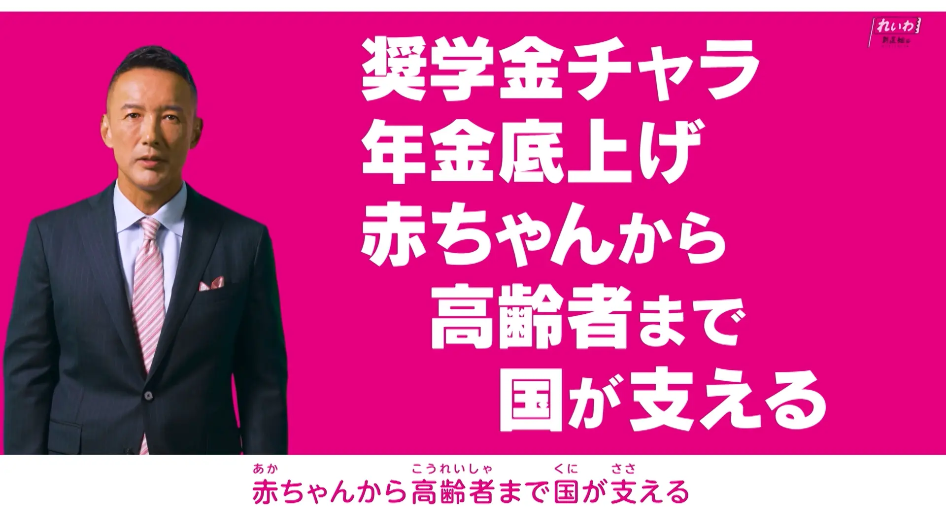 奨学金チャラ・年金底上げ・赤ちゃんから高齢者まで国が支える