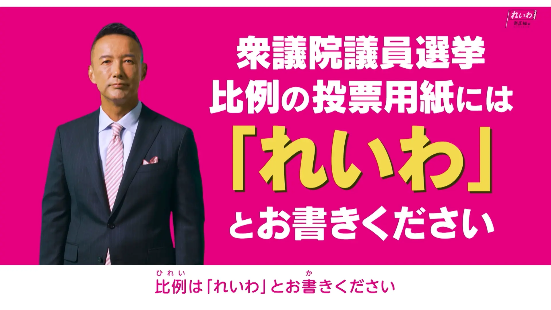 衆議院議員選挙 比例の投票用紙には「れいわ」とお書きください