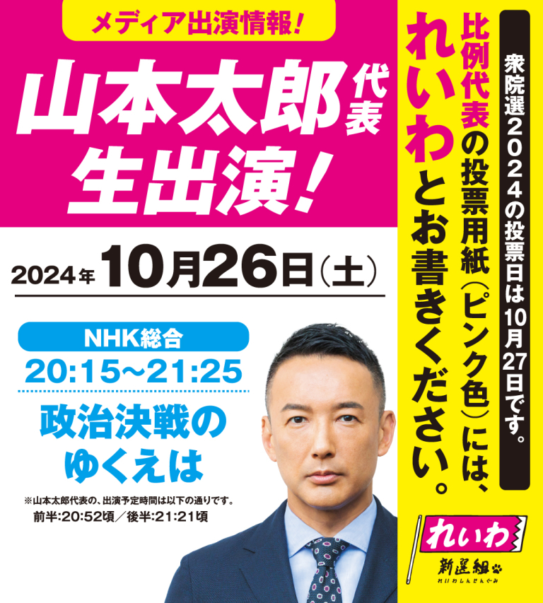 【メディア出演】2024年10月26日 土 れいわ新選組 衆院選2024 比例はれいわ